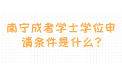 南寧成考學士學位申請條件是什么