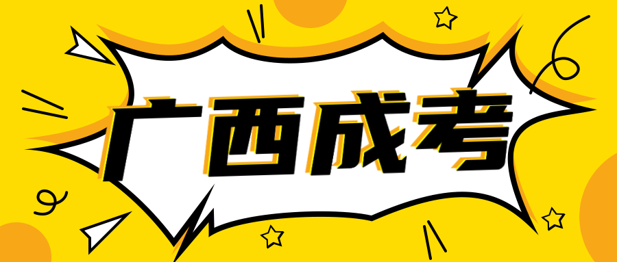2023廣西南寧成人高考報考條件