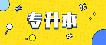 南寧成人高考專升本政治考試題型