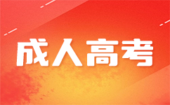 南寧成考預報名的流程是怎么樣的