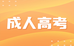 南寧成人高考文憑