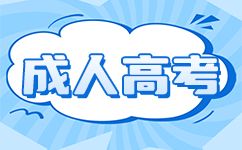 南寧成人高考專升本報名條件