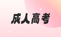 南寧成考專升本