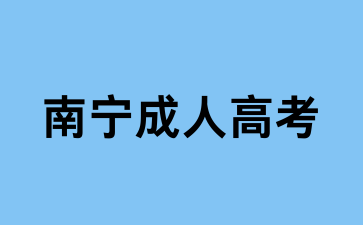 南寧成考報(bào)考專(zhuān)業(yè)介紹