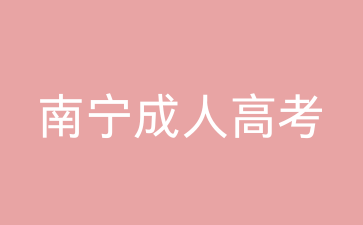 2024年南寧成考專(zhuān)升本要考哪些科目?