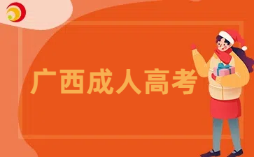 2025年南寧成考專(zhuān)升本考試內(nèi)容分享
